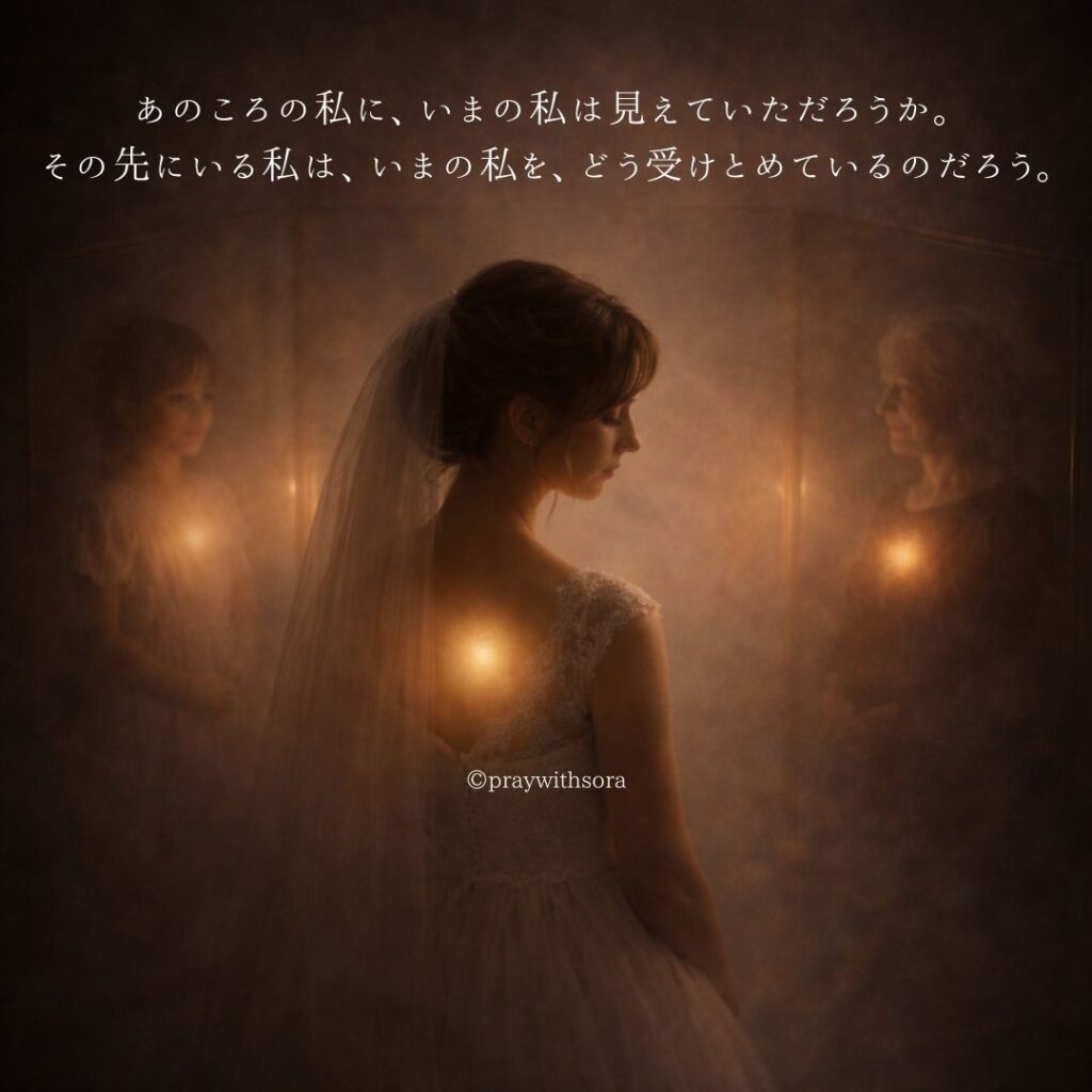 あのころの私に、いまの私はみえていただろうか。その先にいる私は、いまの私を、どううけとめているのだろう。