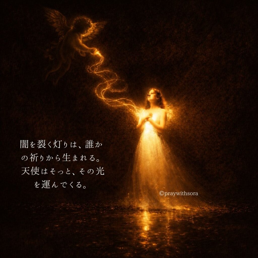 闇を裂く灯りは、誰かの祈りから生まれる。天使はそっと、その光を運んでくる。