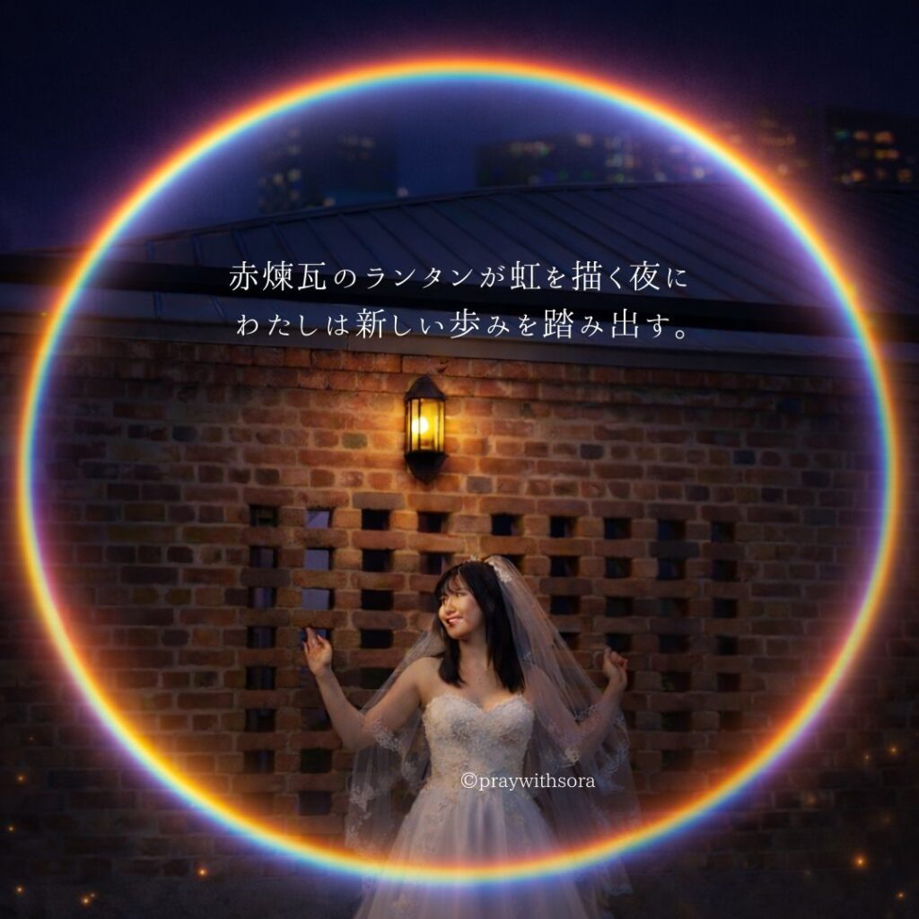 赤煉瓦のランタンが虹を描く夜に、わたしは新しい歩みを踏み出す。